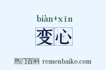 变心是什么意思的图片